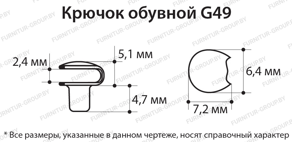 Крючок обувной G49.jpg